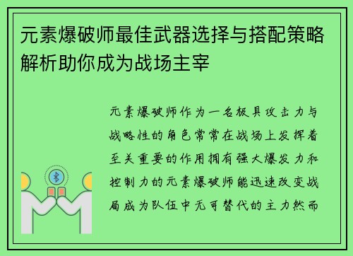 元素爆破师最佳武器选择与搭配策略解析助你成为战场主宰