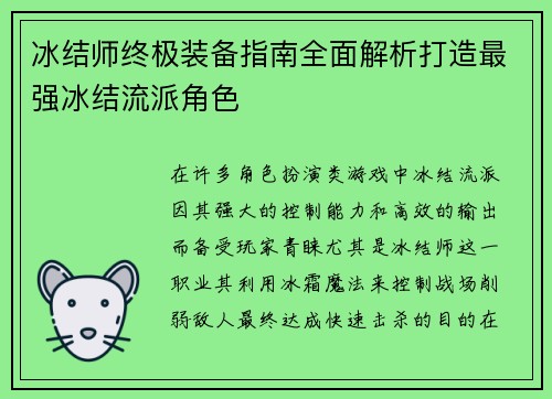 冰结师终极装备指南全面解析打造最强冰结流派角色