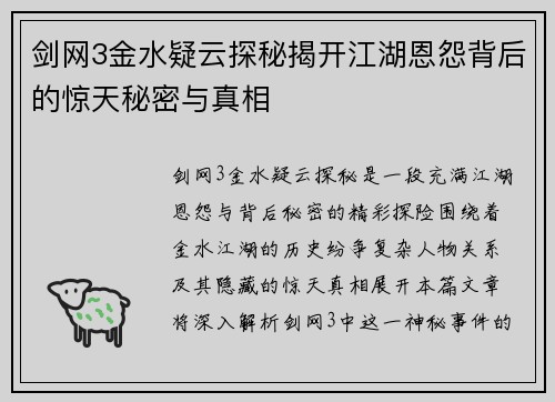 剑网3金水疑云探秘揭开江湖恩怨背后的惊天秘密与真相