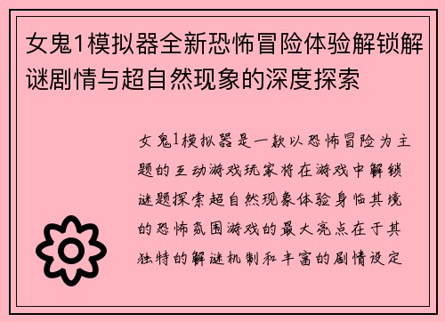 女鬼1模拟器全新恐怖冒险体验解锁解谜剧情与超自然现象的深度探索