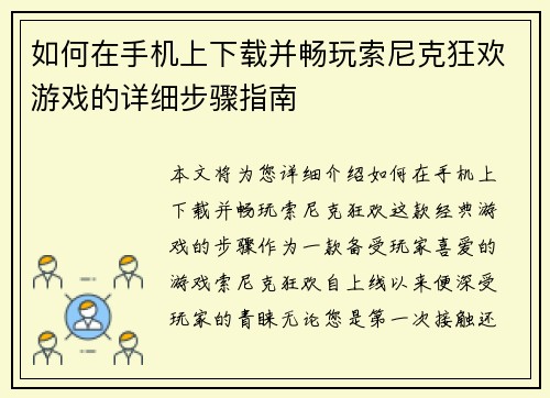 如何在手机上下载并畅玩索尼克狂欢游戏的详细步骤指南