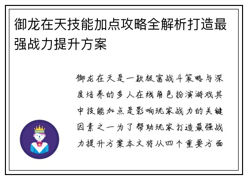 御龙在天技能加点攻略全解析打造最强战力提升方案
