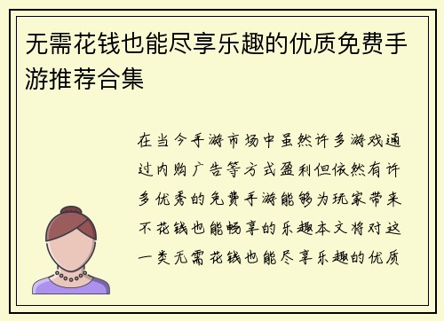 无需花钱也能尽享乐趣的优质免费手游推荐合集