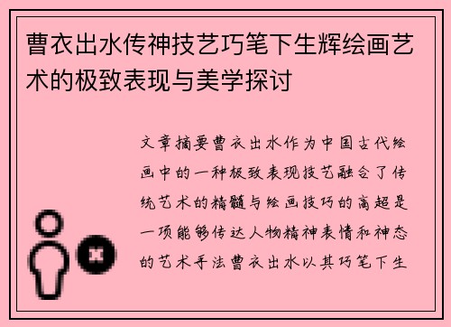 曹衣出水传神技艺巧笔下生辉绘画艺术的极致表现与美学探讨