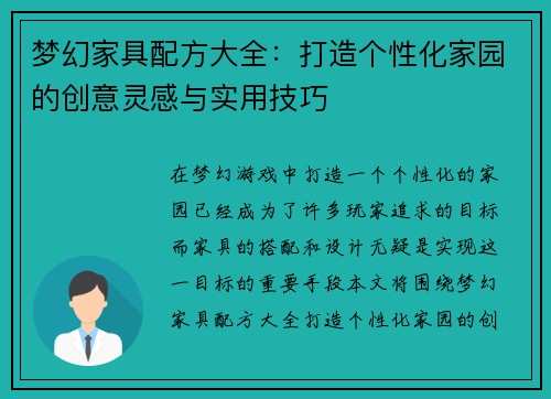 梦幻家具配方大全：打造个性化家园的创意灵感与实用技巧