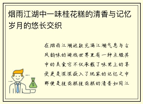 烟雨江湖中一味桂花糕的清香与记忆岁月的悠长交织