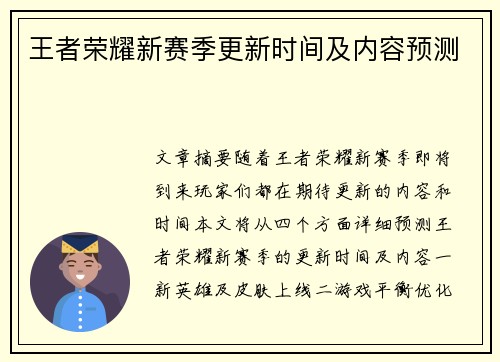 王者荣耀新赛季更新时间及内容预测