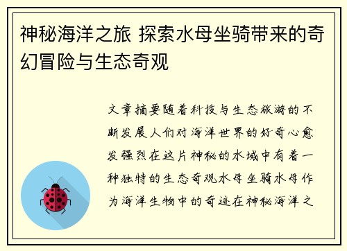 神秘海洋之旅 探索水母坐骑带来的奇幻冒险与生态奇观