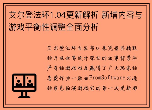 艾尔登法环1.04更新解析 新增内容与游戏平衡性调整全面分析