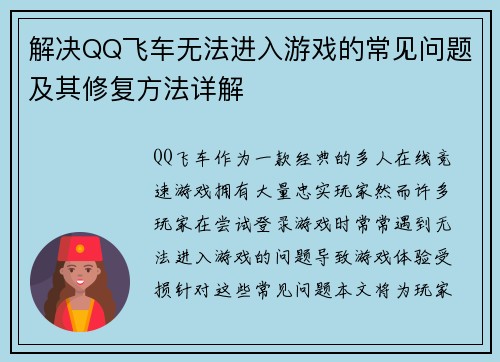 解决QQ飞车无法进入游戏的常见问题及其修复方法详解