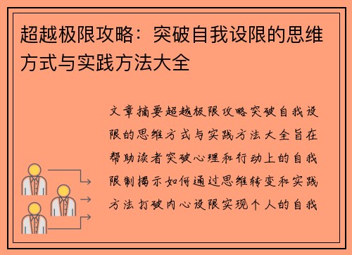 超越极限攻略：突破自我设限的思维方式与实践方法大全