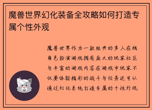 魔兽世界幻化装备全攻略如何打造专属个性外观