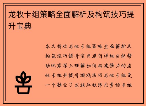 龙牧卡组策略全面解析及构筑技巧提升宝典